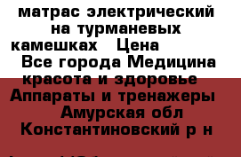 матрас электрический на турманевых камешках › Цена ­ 40.000. - Все города Медицина, красота и здоровье » Аппараты и тренажеры   . Амурская обл.,Константиновский р-н